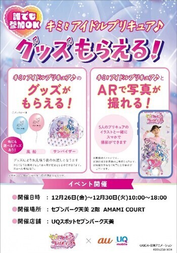 UQスポット×キミとアイドルプリキュア♪　コラボイベント！