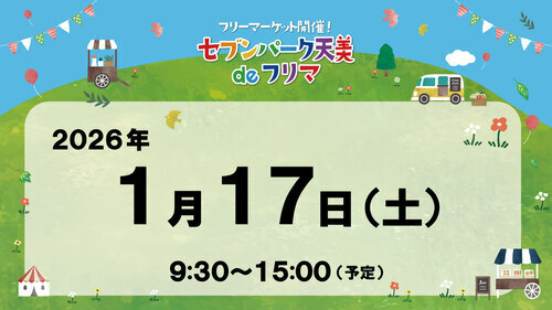 セブンパーク天美 de フリマ　１月