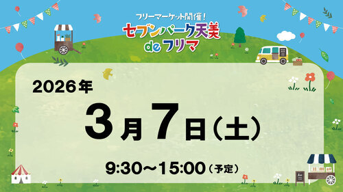 セブンパーク天美 de フリマ　３月