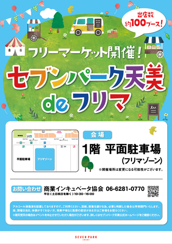 セブンパーク天美 de フリマ