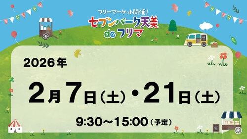 セブンパーク天美 de フリマ　２月