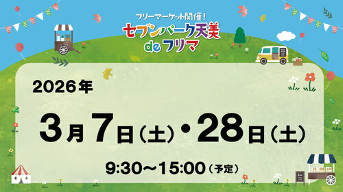 セブンパーク天美 de フリマ　3月