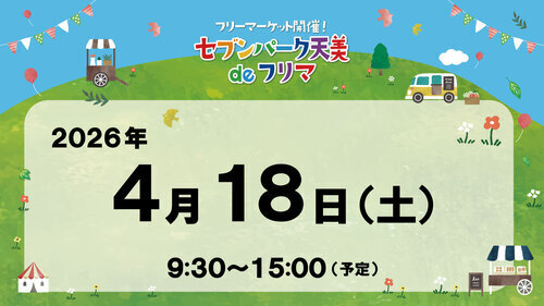 セブンパーク天美 de フリマ　4月