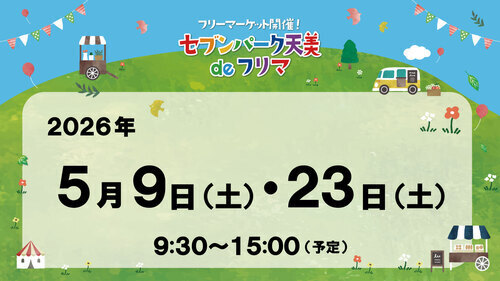 セブンパーク天美 de フリマ　５月