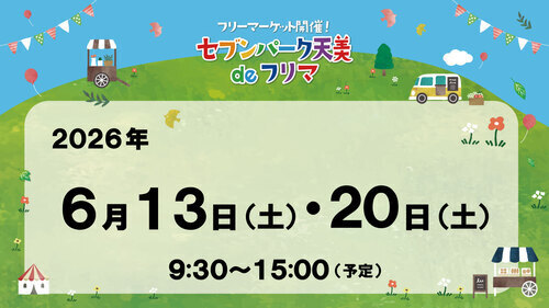 セブンパーク天美 de フリマ　６月
