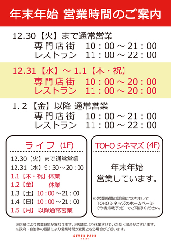 年末年始営業時間のご案内