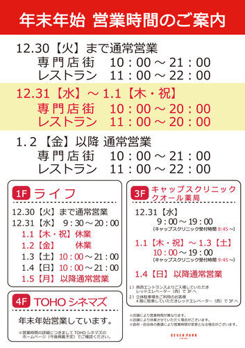 年末年始営業時間のご案内