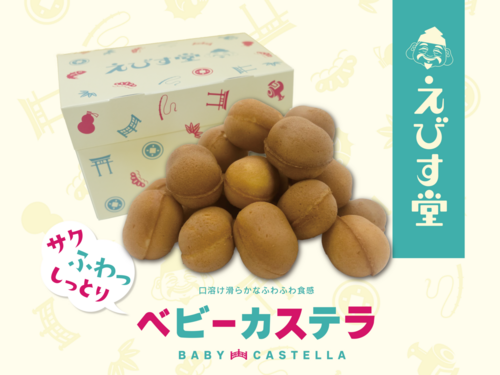 えびす堂　ベビーカステラ