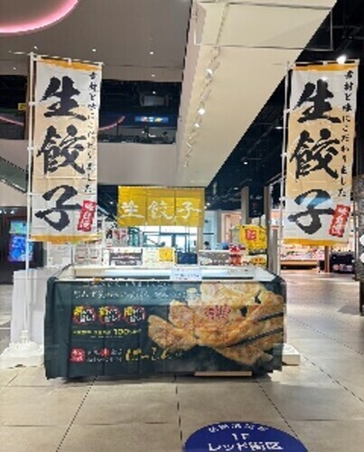 和風生餃子はっしん　生餃子販売