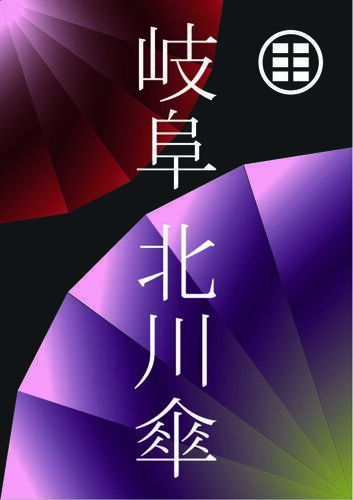 北川傘ポスター