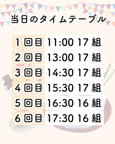 タイムテーブル