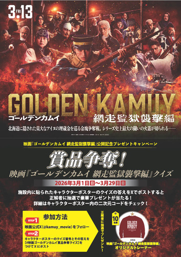 「ゴールデンカムイ 網走監獄襲撃編」公開記念!! クイズキャンペーン開催!!