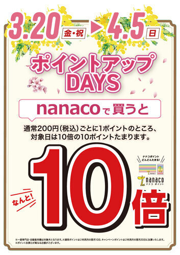 nanacoポイント１０倍キャンペーン