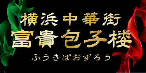 富貴包子楼ロゴ