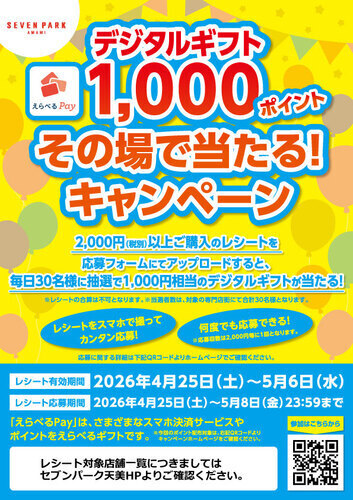 デジタルギフト1,000ポイント その場で当たるキャンペーン