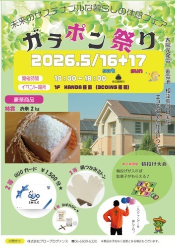 未来のサステナブルな暮らしの体感フェア　　～エコで安心な住まいづくり～