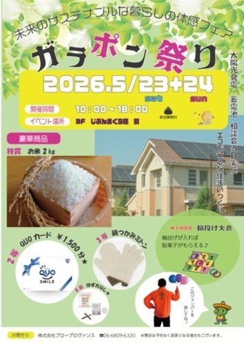 未来のサステナブルな暮らしの体感フェア　　～エコで安心な住まいづくり～