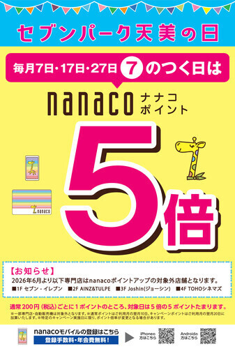 「セブンパーク天美の日」毎月7日・17日・27日のつく日はnanacoポイント5倍