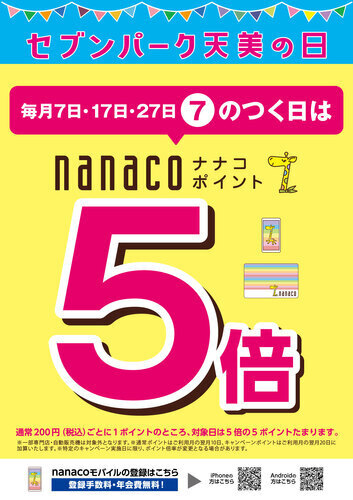 「セブンパーク天美の日」毎月7日・17日・27日のつく日はnanacoポイント5倍