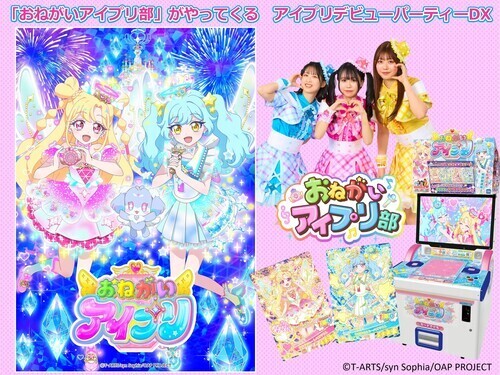 「おねがいアイプリ部がやってくる」 アイプリデビューパーティーDX開催決定！