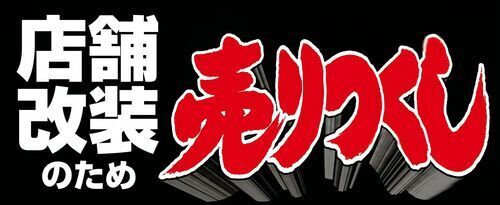 【ジョーシン】店舗大改装のため売りつくしセール開催！