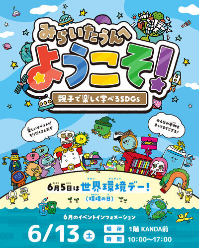 みらいたうんへようこそ！ ～楽しく学べるSDGs～