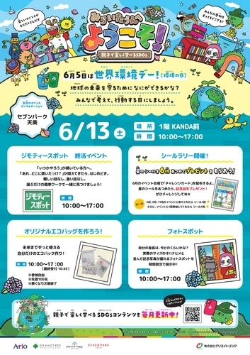 みらいたうんへようこそ！ ～楽しく学べるSDGs～