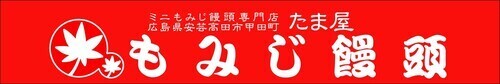 広島たま屋