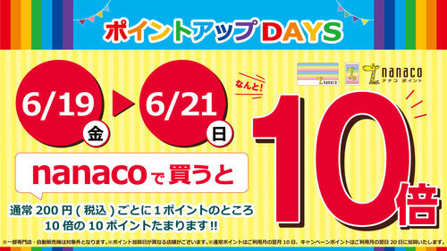 nanacoポイント10倍キャンペーン