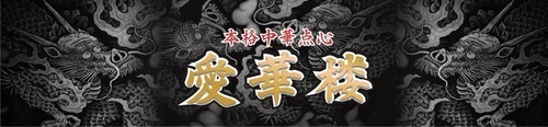 愛華楼ロゴ