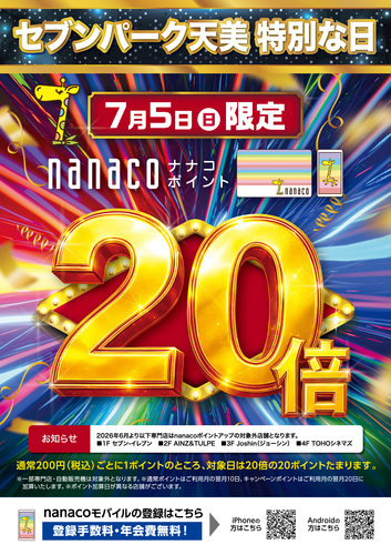 2607_nanaco20倍ポスター.jpg