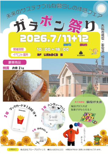 未来のサステナブルな暮らしの体感フェア　　～エコで安心な住まいづくり～