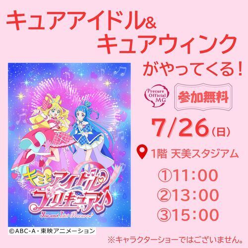 キュアアイドル・キュアウィンクがやってくる！