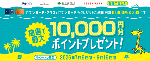 セブンカード、セブンカード・プラスでクレジット払いを10,000円(税込み)以上していただいた方に、抽選で最大10,000ポイントプレゼント。