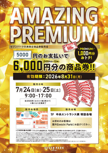 AMAZING PREMIUM セブンパーク天美限定商品券販売会