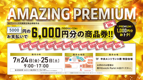 AMAZING PREMIUM セブンパーク天美限定商品券販売会