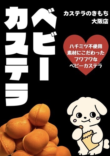 ベビーカステラ販売　カステラのきもち大阪店