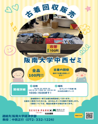阪南大学　古着販売・回収