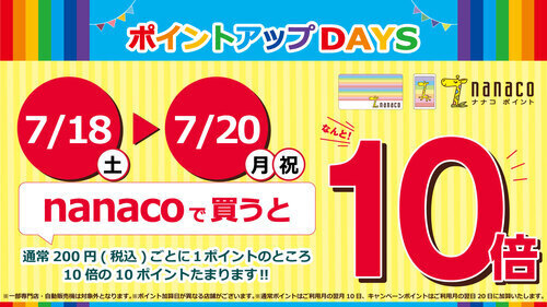 nanacoポイント10倍キャンペーン