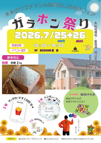 未来のサステナブルな暮らしの体感フェア　　～エコで安心な住まいづくり～