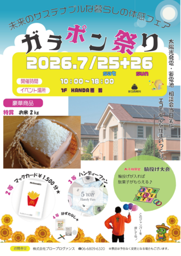 未来のサステナブルな暮らしの体感フェア　　～エコで安心な住まいづくり～