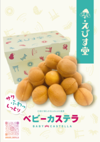 えびす堂　ベビーカステラ