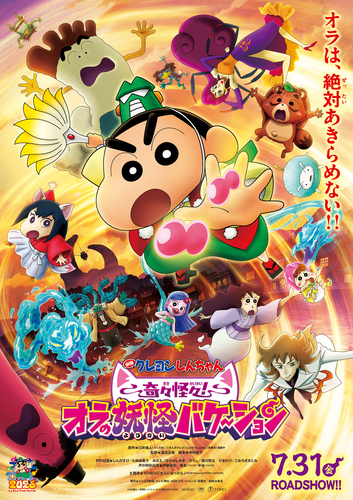 映画クレヨンしんちゃん 奇々怪々！オラの妖怪バケ～ション 本ポスター画像 CS26_main_B1_RGB.jpg