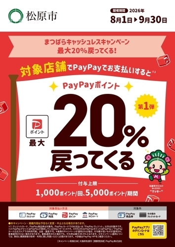 【8月25日終了】「まつばらキャッシュレスキャンペーン　最大20％戻ってくる！」セブンパーク天美利用可能店舗