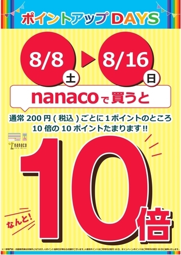 nanacoポイント10倍キャンペーン