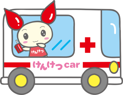 献血バスがきます！