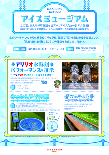 アイスミュージアム この夏、ひんやり不思議な世界へ。