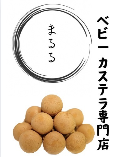 まんまるベビーカステラ