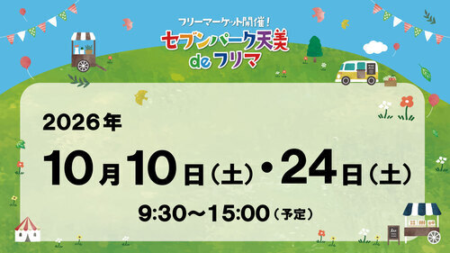 セブンパーク天美 de フリマ　10月