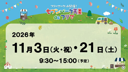 セブンパーク天美 de フリマ　11月